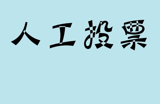 龙岩市如何有效地进行微信拉票？