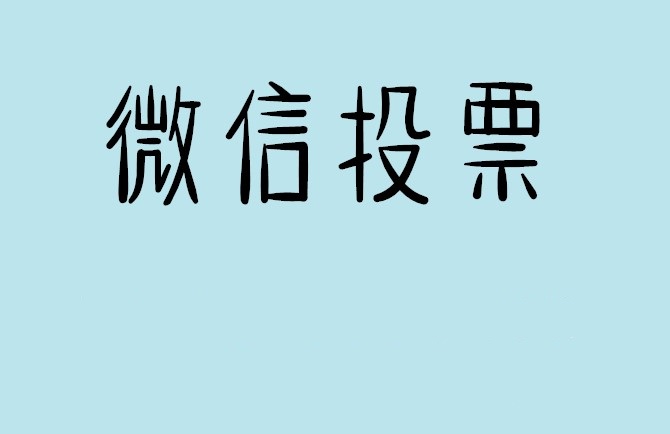 龙岩市说说如何网上投票增加票数?微信投票拉票团队的秘密武器？